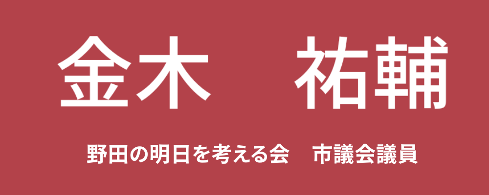 金木　祐輔