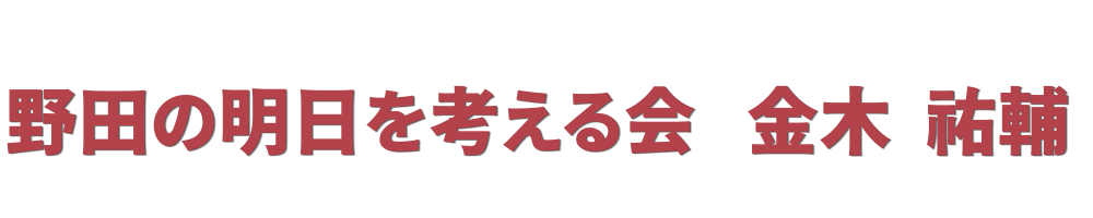 野田市議会議員　金木祐輔